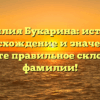 Фамилия Букарина: история, происхождение и значение + узнайте правильное склонение фамилии!