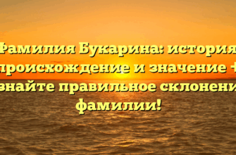 Фамилия Букарина: история, происхождение и значение + узнайте правильное склонение фамилии!
