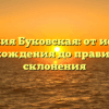 Фамилия Буковская: от истории происхождения до правильного склонения