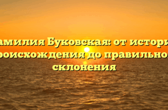 Фамилия Буковская: от истории происхождения до правильного склонения