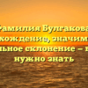 Фамилия Булгакова: происхождение, значимость и правильное склонение — все, что нужно знать