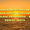 Фамилия Бульт: история и происхождение, значимость и правильное склонение – все, что нужно знать