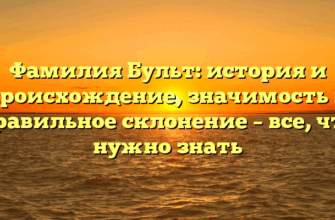 Фамилия Бульт: история и происхождение, значимость и правильное склонение – все, что нужно знать