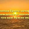 Фамилия Бунич: история, происхождение и значимость – все, что вам нужно знать!