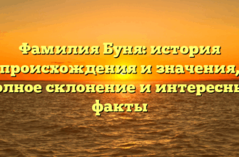 Фамилия Буня: история происхождения и значения, полное склонение и интересные факты