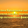 Фамилия Буняшина: история происхождения, значение и разбор склонения фамилии
