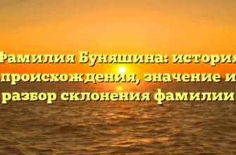 Фамилия Буняшина: история происхождения, значение и разбор склонения фамилии