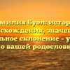 Фамилия Буол: история происхождения, значение и правильное склонение – узнайте все о вашей родословной!