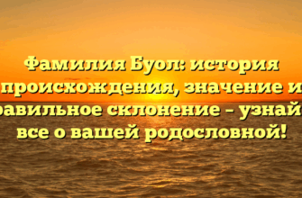 Фамилия Буол: история происхождения, значение и правильное склонение – узнайте все о вашей родословной!