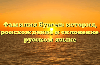 Фамилия Бурген: история, происхождение и склонение в русском языке
