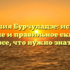 Фамилия Бурчуладзе: история, значение и правильное склонение – все, что нужно знать!