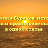 Фамилия Буряков: история, значения и правильное склонение в одной статье