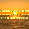 Фамилия Бусел: история происхождения и значение, склонение и интересные факты