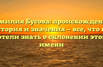 Фамилия Бусова: происхождение, история и значения — все, что вы хотели знать о склонении этого имени