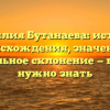 Фамилия Бутанаева: история происхождения, значение и правильное склонение — все, что нужно знать