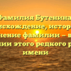 Фамилия Бутенина: происхождение, история и значение фамилии — все о склонении этого редкого русского имени