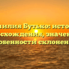 Фамилия Бутько: история происхождения, значение и особенности склонения