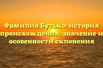 Фамилия Бутько: история происхождения, значение и особенности склонения