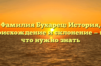 Фамилия Бухарец: История, происхождение и склонение — все, что нужно знать