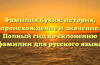 Фамилия Бухих: история, происхождение и значение. Полный гид по склонению фамилии для русского языка