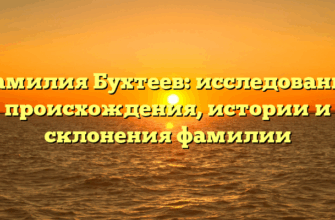 Фамилия Бухтеев: исследование происхождения, истории и склонения фамилии