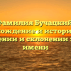 Фамилия Бучацкий: происхождение и история, все о значении и склонении этого имени