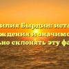 Фамилия Бырдин: история происхождения и значимость, как правильно склонять эту фамилию