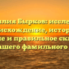 Фамилия Бырков: исследуем происхождение, историю, значение и правильное склонение для вашего фамильного древа