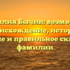 Фамилия Бычин: возможное происхождение, история, значение и правильное склонение фамилии