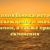 Фамилия Бьянка: история, происхождение и значение фамилии, а также правила склонения