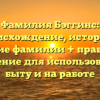 Фамилия Бэггинс: происхождение, история и значение фамилии + правильное склонение для использования в быту и на работе