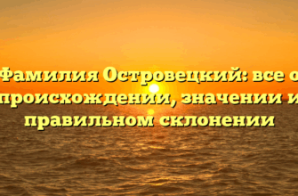 Фамилия Островецкий: все о происхождении, значении и правильном склонении
