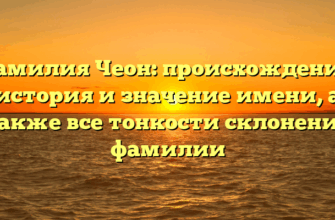 Фамилия Чеон: происхождение, история и значение имени, а также все тонкости склонения фамилии