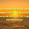Все, что вам нужно знать о фамилии Абакелия: происхождение, история и склонение