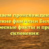 Изучаем происхождение и значение фамилии Бильсон: интересные факты и правила склонения