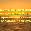 Изучаем происхождение и значения фамилии Бабешкин, а также правильное склонение — SEO-заголовок для статьи.