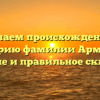 Изучаем происхождение и историю фамилии Армеева: значение и правильное склонение