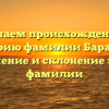 Изучаем происхождение и историю фамилии Барабань: значение и склонение этой фамилии