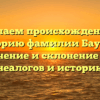 Изучаем происхождение и историю фамилии Баудин: значение и склонение для генеалогов и историков