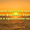 Изучаем происхождение и историю фамилии Бурикова: значение и правильное склонение