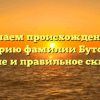 Изучаем происхождение и историю фамилии Буторин: значение и правильное склонение