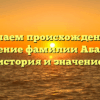 Изучаем происхождение и склонение фамилии Абакшин: история и значение