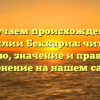 Изучаем происхождение фамилии Беккариа: читайте историю, значение и правильное склонение на нашем сайте.