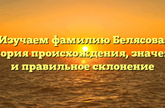 Изучаем фамилию Белясова: история происхождения, значение и правильное склонение