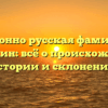 Исконно русская фамилия Балабкин: всё о происхождении, истории и склонении!
