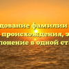 Исследование фамилии Борог: история происхождения, значение и склонение в одной статье.