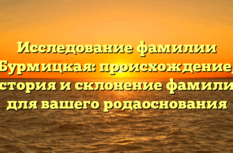 Исследование фамилии Бурмицкая: происхождение, история и склонение фамилии для вашего родаоснования