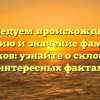 Исследуем происхождение, историю и значение фамилии Азаренков: узнайте о склонении и интересных фактах