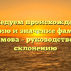 Исследуем происхождение, историю и значение фамилии Байрамова – руководство по ее склонению