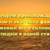 Исследуем происхождение, историю и значение фамилии Бугрименко: все о склонении и наследии в одной статье